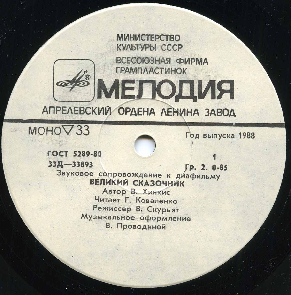 Звуковое сопровождение к диафильмам «Великий сказочник», «Дюймовочка»