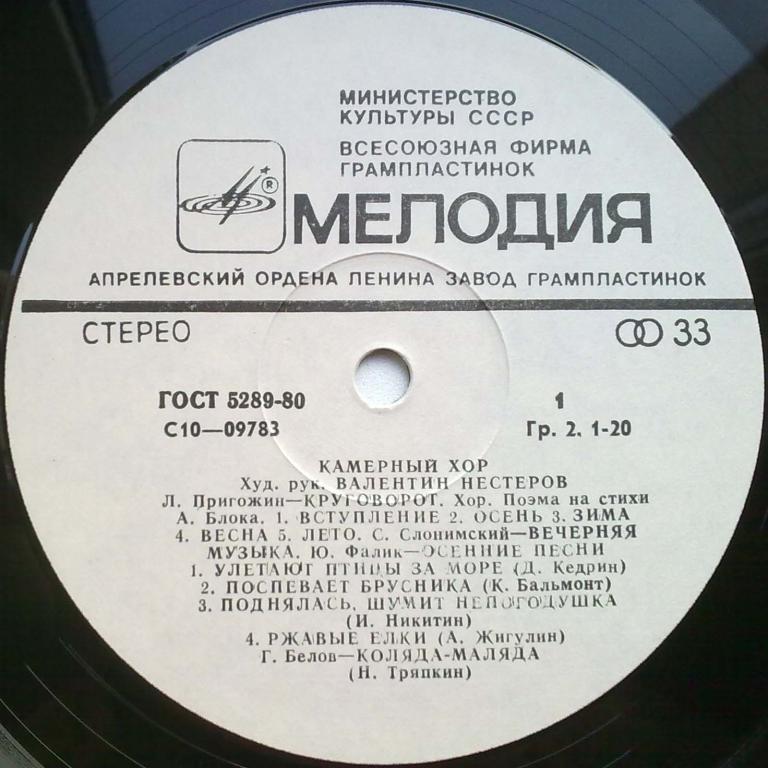 ЛЕНИНГРАДСКИЙ КАМЕРНЫЙ ХОР, худ. рук. Валентин Нестеров.