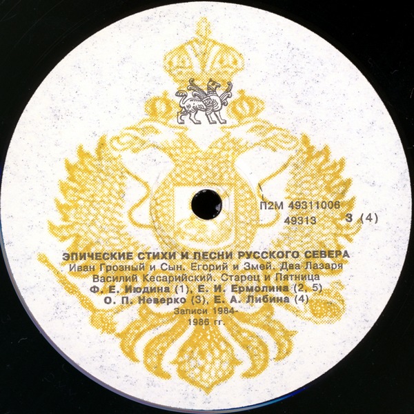 ЭПИЧЕСКИЕ СТИХИ И ПЕСНИ РУССКОГО СЕВЕРА [Из собрания фонограммархива Пушкинского дома]