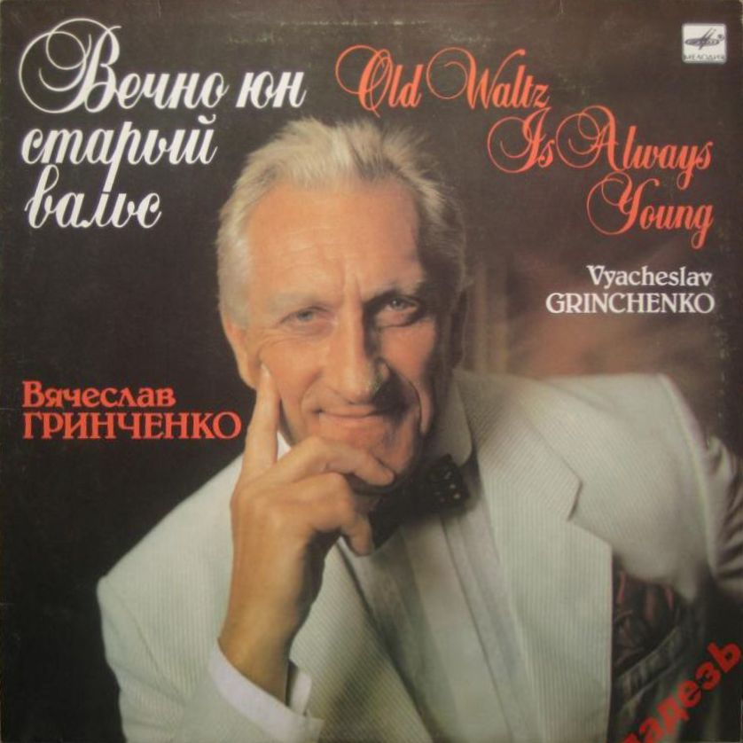 ГРИНЧЕНКО Вячеслав. "Вечно юн старый вальс"