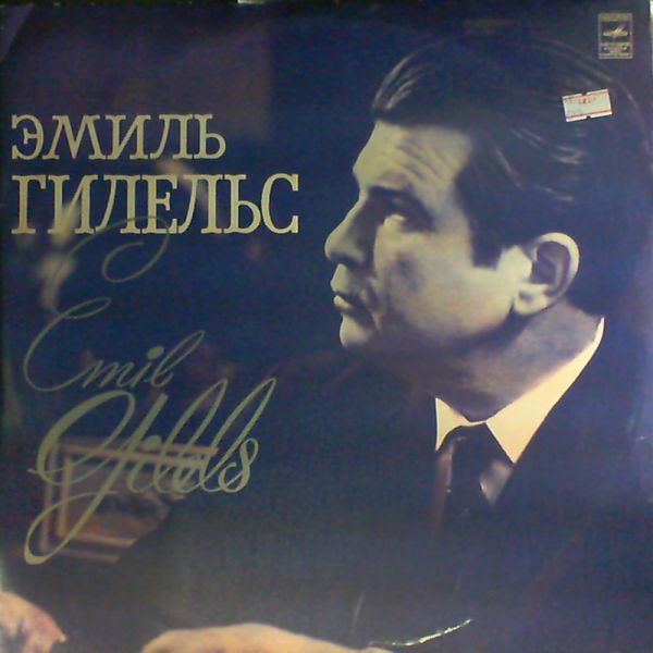 ГИЛЕЛЬС Эмиль, фортепиано