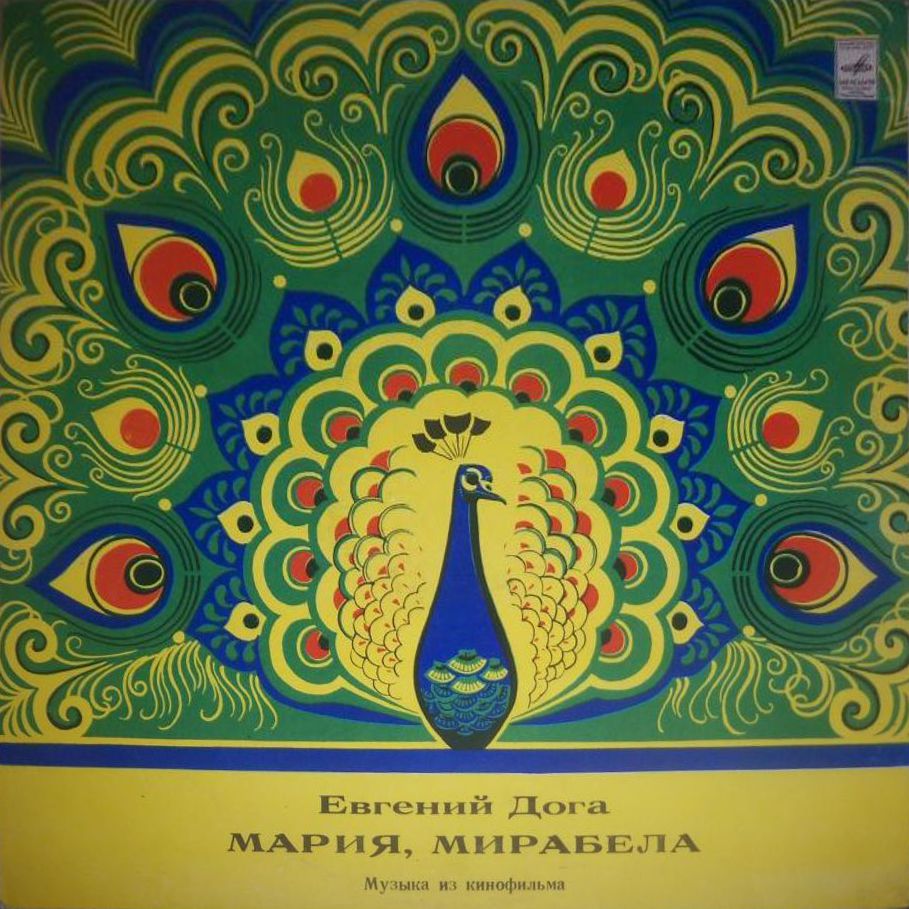 Музыка Евгения Доги из кинофильма "Мария, Мирабела"