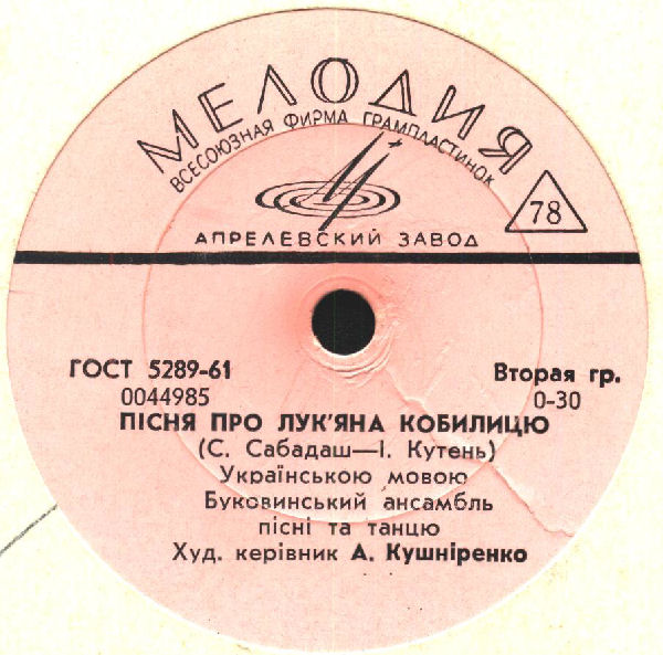 Буковинський ансамбль пісні та танцю ‎– Пісня про Лук'яна Кобилицю / Ми такі паровані