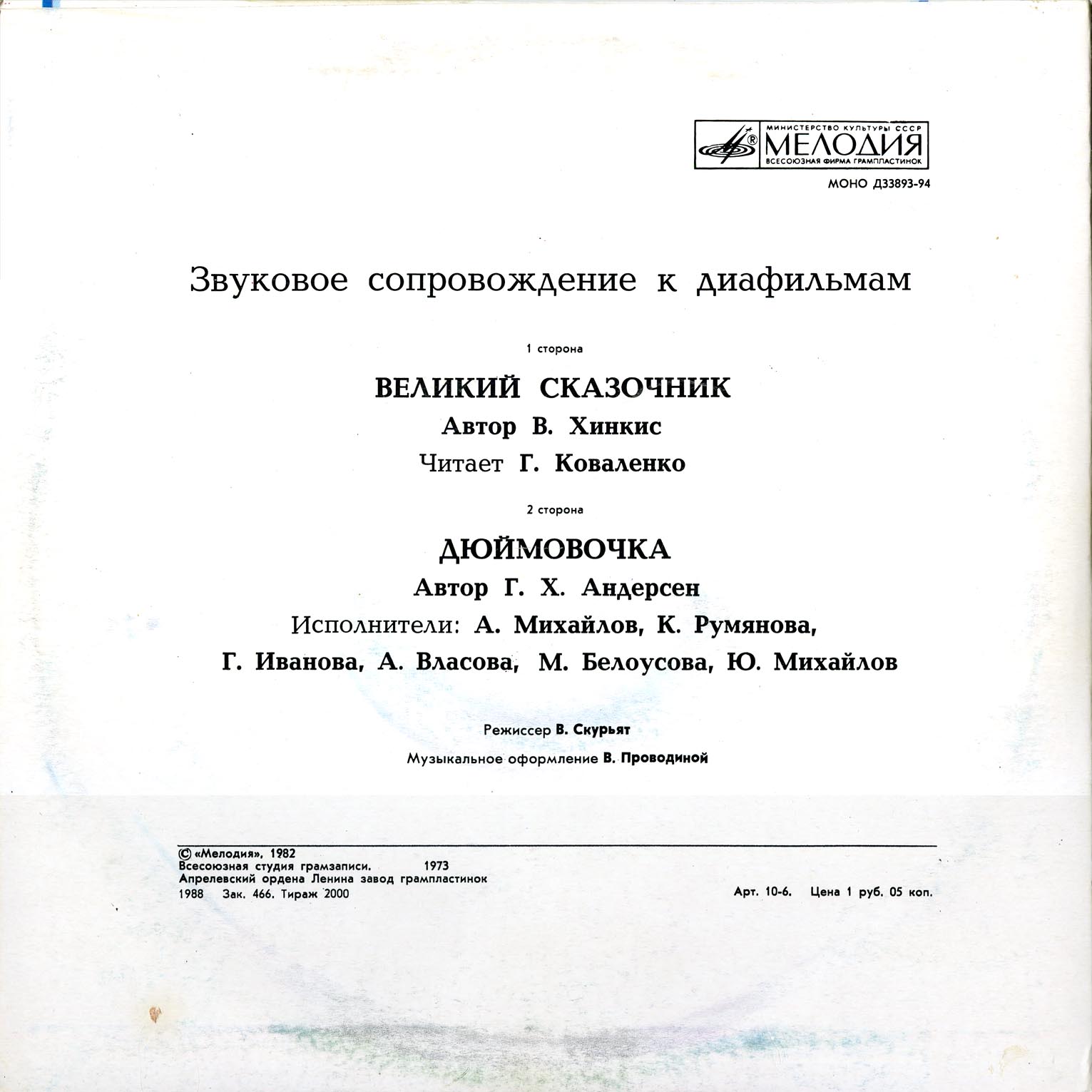 Звуковое сопровождение к диафильмам «Великий сказочник», «Дюймовочка»