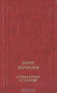 Борис Корнилов. Страна встает со славою (приложение к книге. Серия "Библиотека поэзии "Россия")