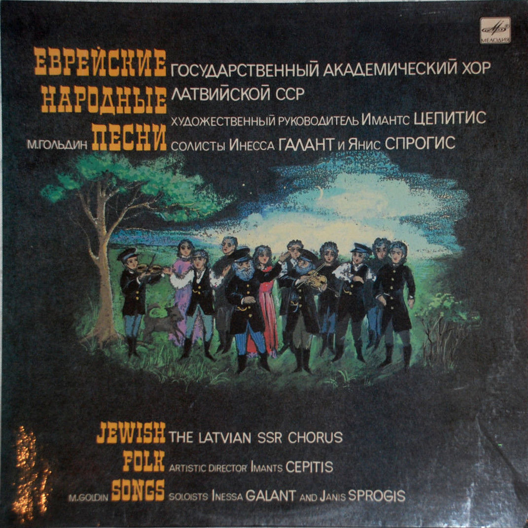 М. ГОЛЬДИН (1917): Обработки еврейских нар. песен.