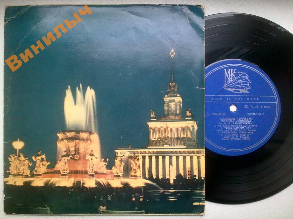 Ансамбль "Дружба" п/у А. Броневицкого