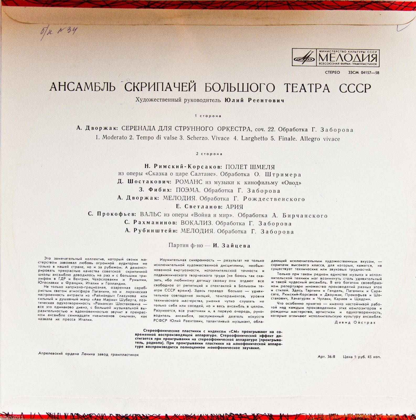 АНСАМБЛЬ СКРИПАЧЕЙ БОЛЬШОГО ТЕАТРА СССР, худ. рук. Юлий Реентович