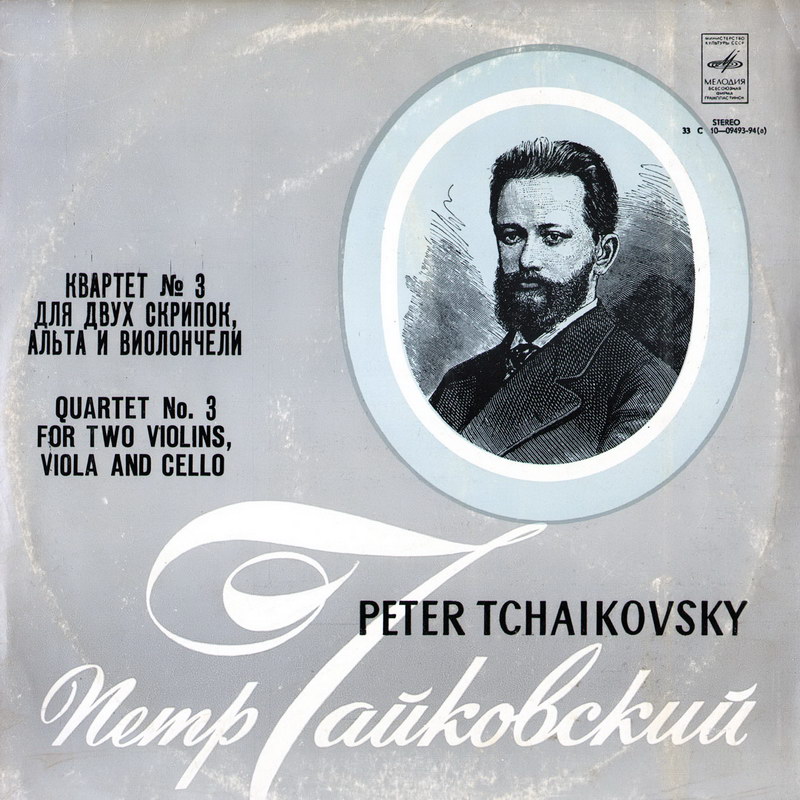 П. ЧАЙКОВСКИЙ (1840–1893): Квартет №3 ми бемоль минор, соч. 30