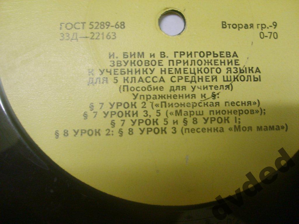 И. Бим и В. Григорьева. Звуковое приложение к учебнику немецкого языка для 5 класса средней школы (Пособие для учителя)
