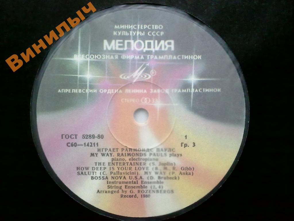 Мой путь. Играет Раймондс Паулс