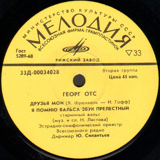 ГЕОРГ ОТС