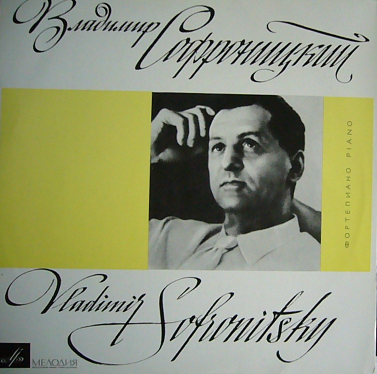 В. Софроницкий (ф-но)