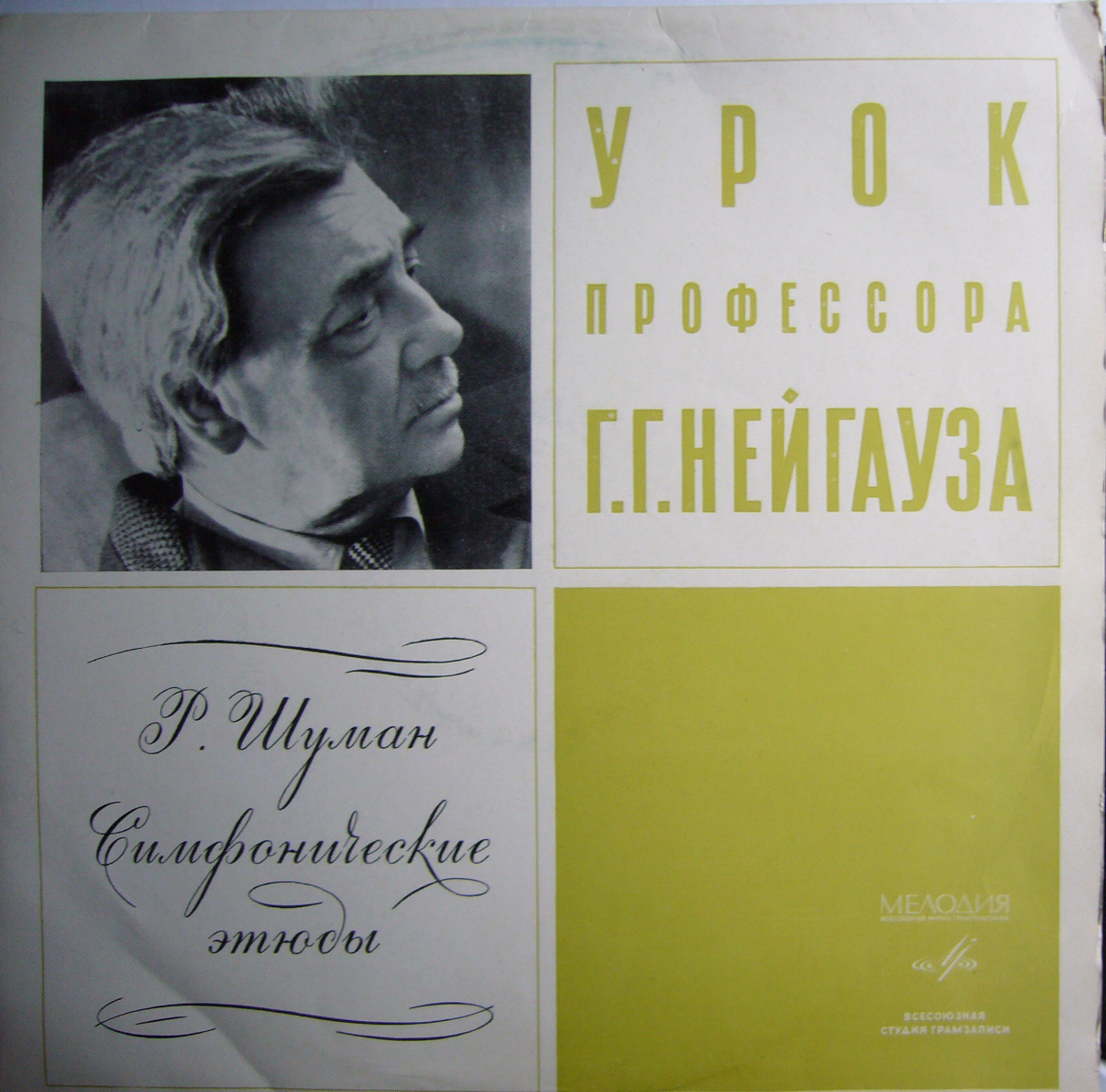 Урок профессора Г. Г. Нейгауза - Р. Шуман. Симфонические этюды
