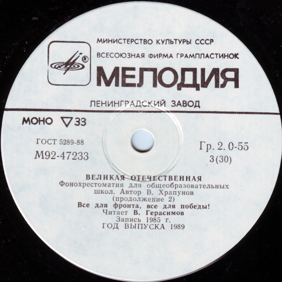 Великая Отечественная. Фонохрестоматия для общеобразовательных школ. Автор В. Храпунов