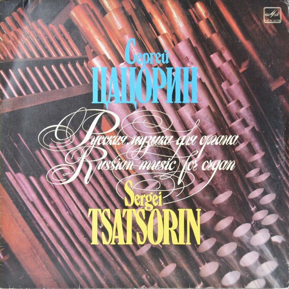 ЦАЦОРИН Сергей (орган). «Русская музыка для органа»