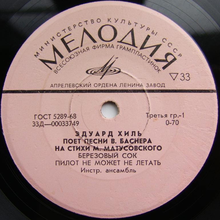 Эдуард Хиль поёт песни В. Баснера на стихи М. Матусовского