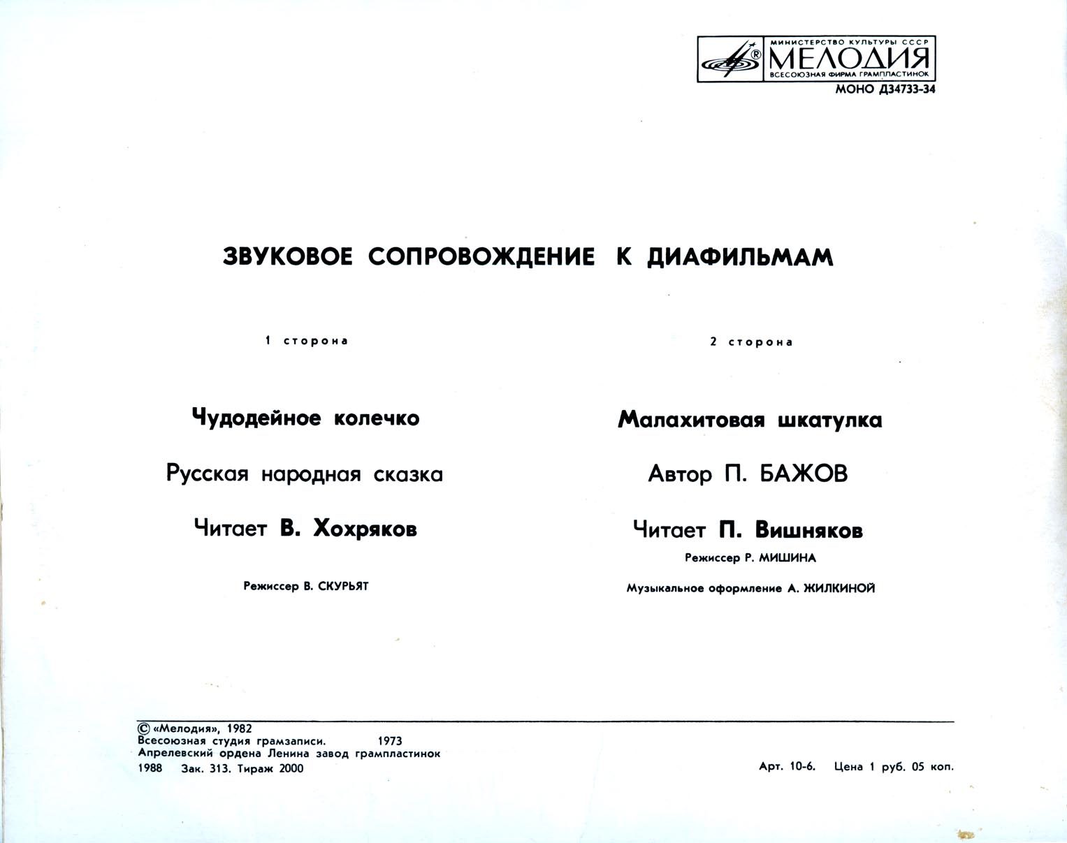Звуковое сопровождение к диафильмам «Чудодейное колечко», «Малахитовая шкатулка»