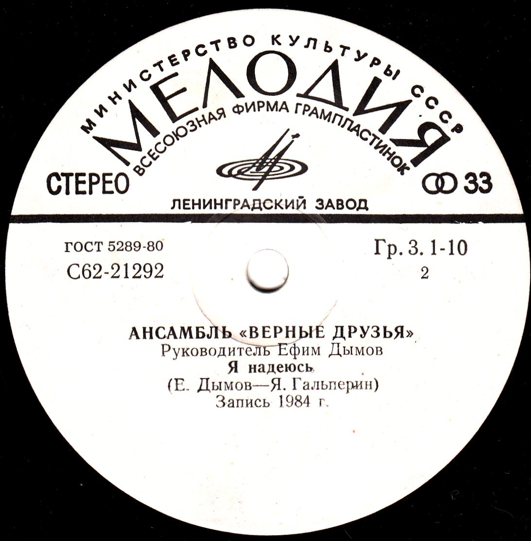 «Я надеюсь». Ансамбль "ВЕРНЫЕ ДРУЗЬЯ", руководитель Ефим Дымов