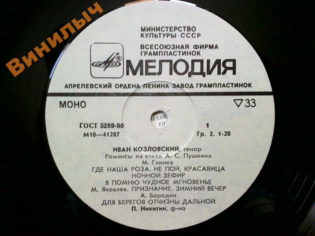 КОЗЛОВСКИЙ Иван (тенор) - Романсы на стихи А. Пушкина