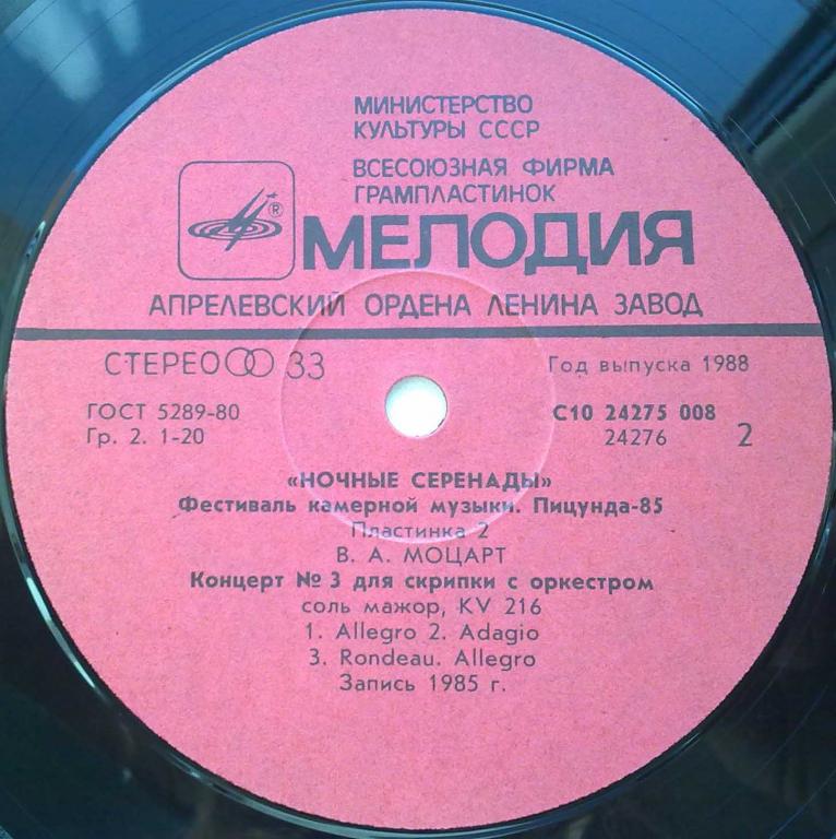 Ночные серенады - Фестиваль камерной музыки "Пицунда-85" (пластинка 2)