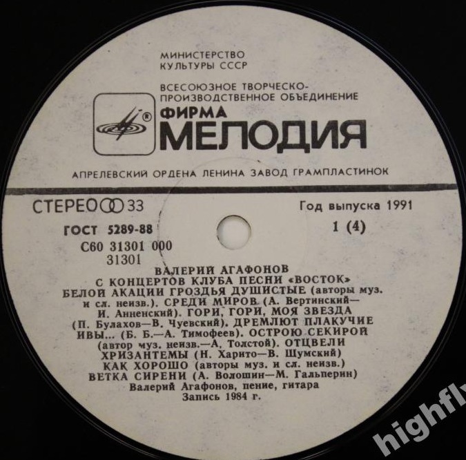 АГАФОНОВ Валерий. «С концертов клуба песни «Восток»
