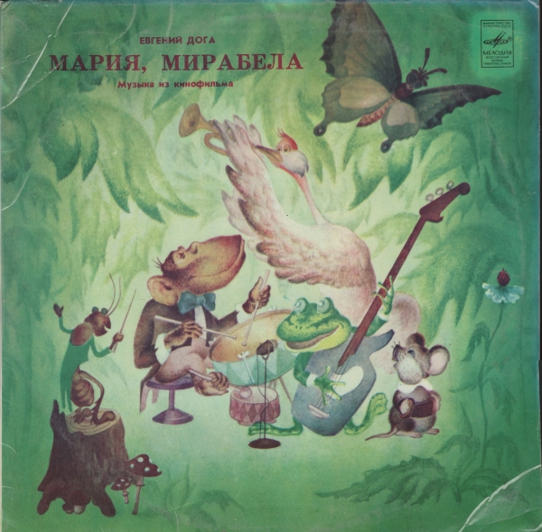 Музыка Евгения Доги из кинофильма "Мария, Мирабела"