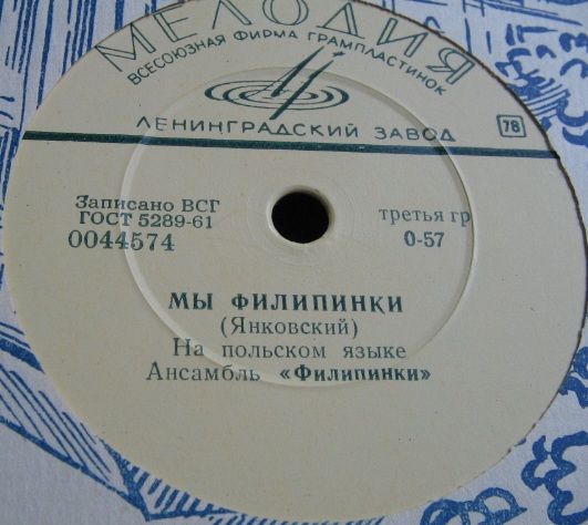 Ансамбль «Филипинки» - Батуми / Мы филипинки