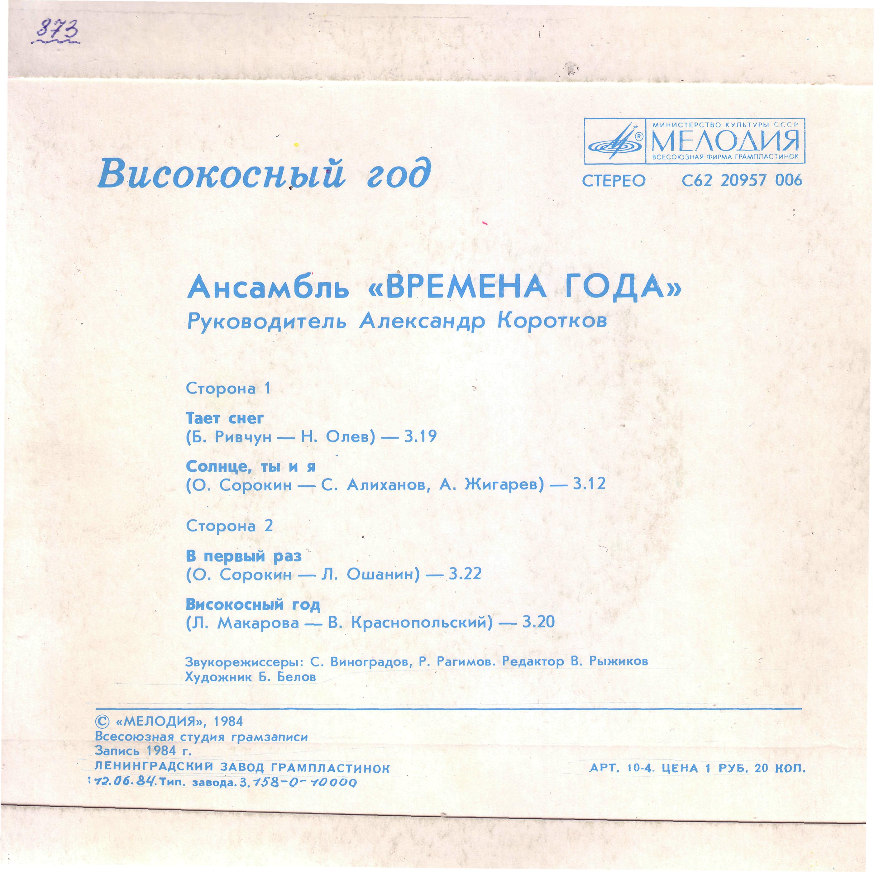 Ансамбль «Времена года» - Високосный год