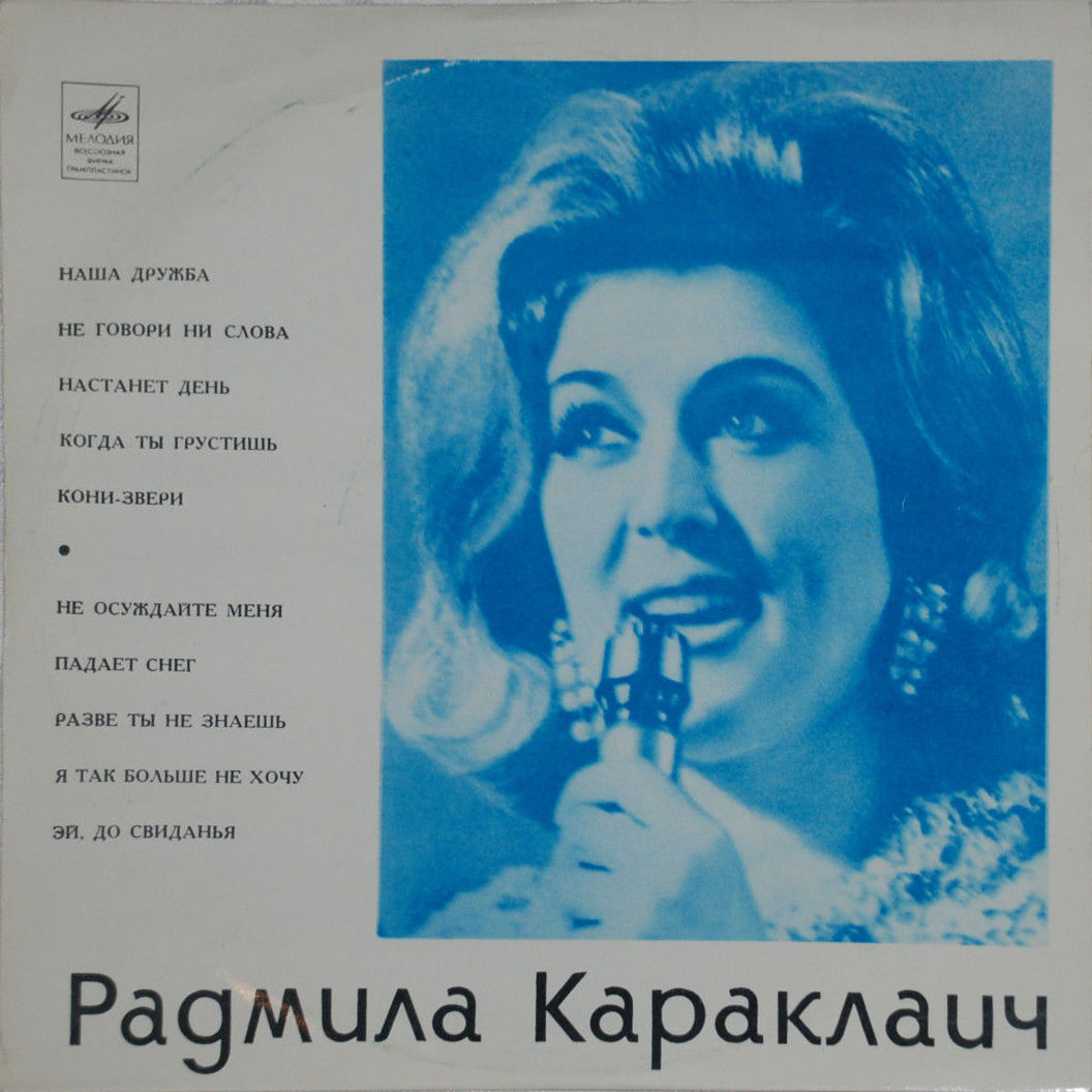 КАРАКЛАИЧ Радмила (Югославия)