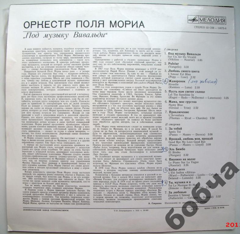 ОРКЕСТР ПОЛЯ МОРИА «Под музыку Вивальди»