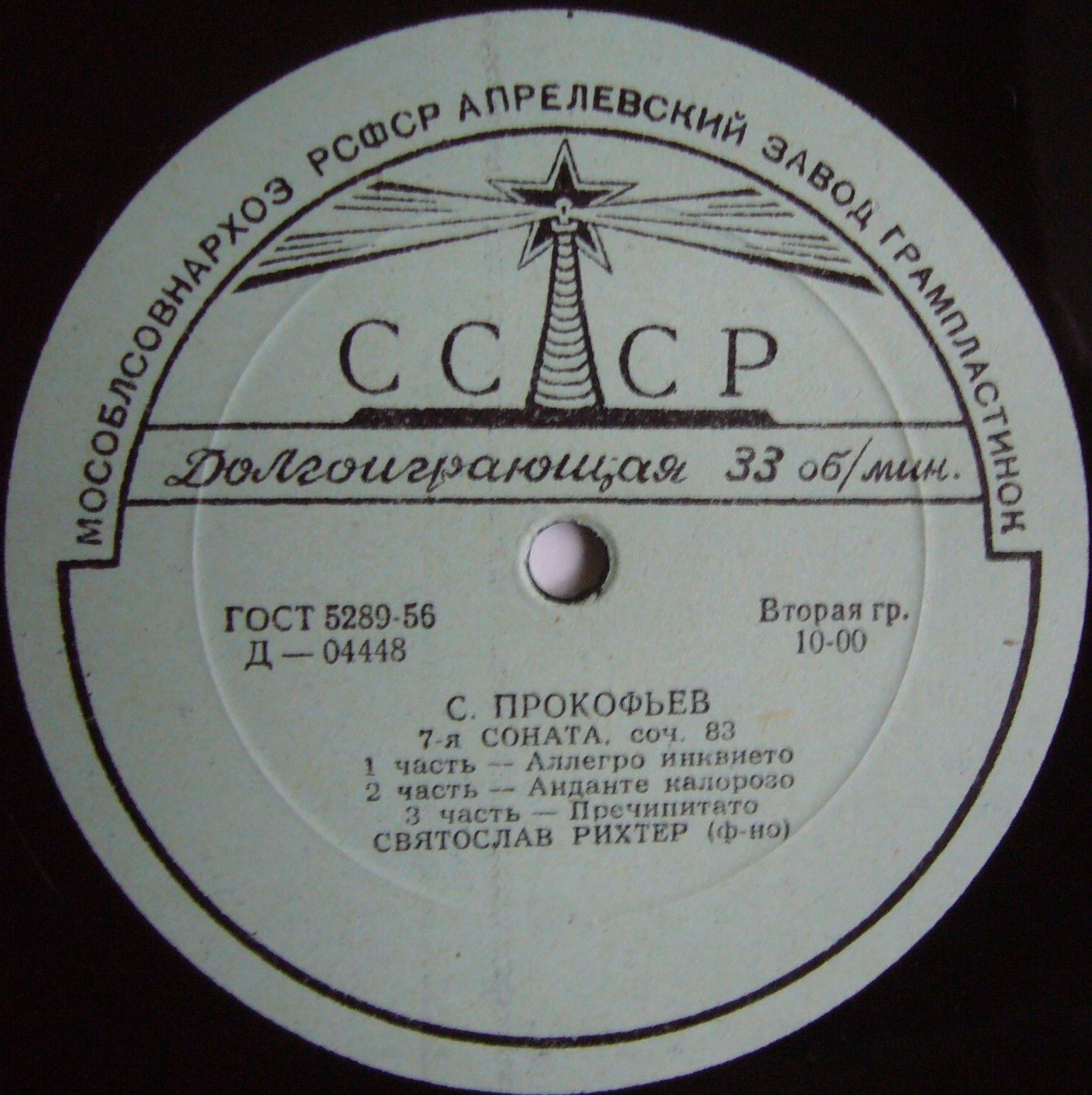 С. Прокофьев: Сонаты № 7, 9 (С. Рихтер, ф-но)