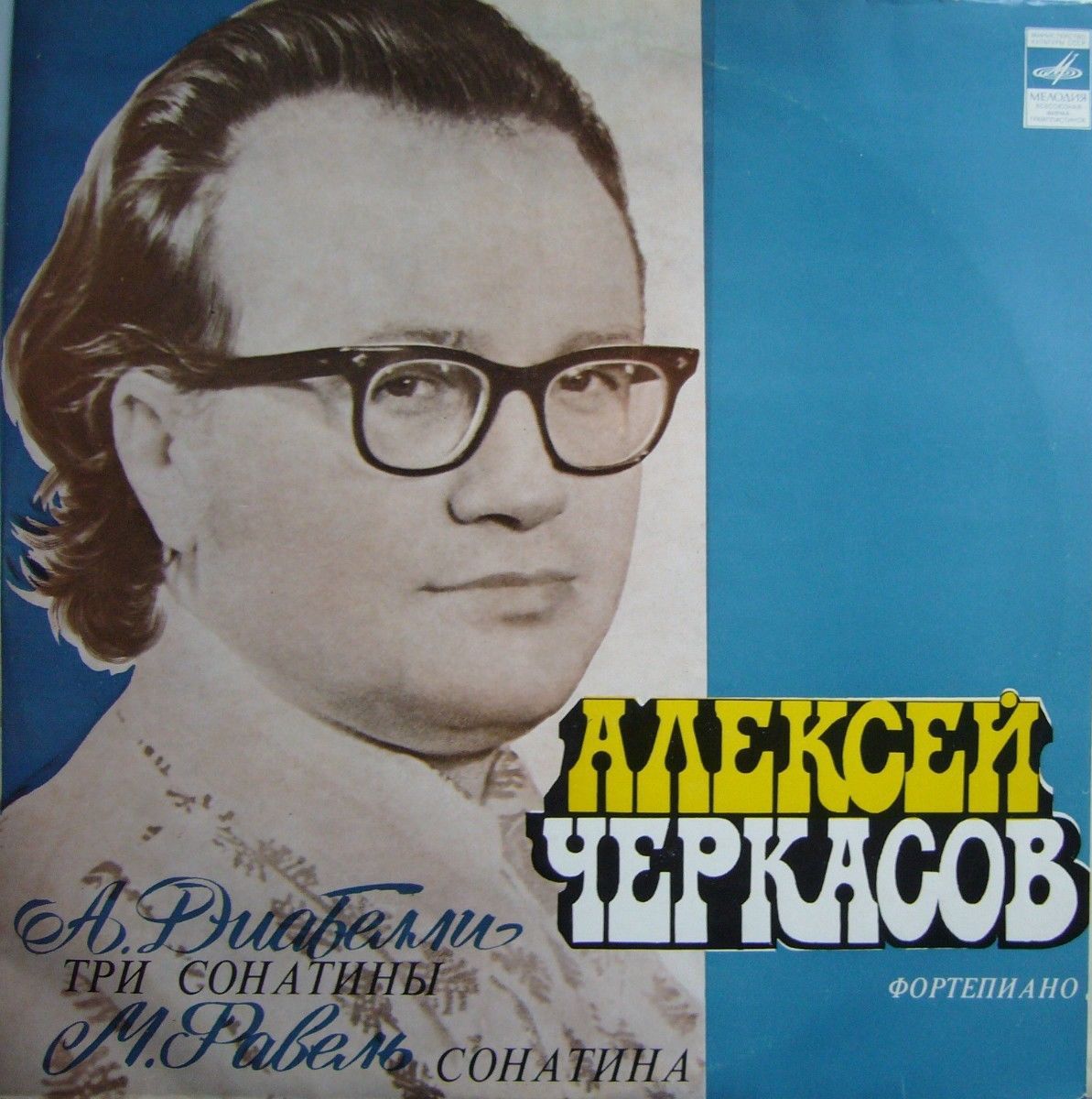 Алексей ЧЕРКАСОВ (ф-но)