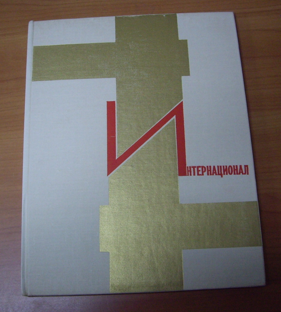Интернационал. Приложение к книге «Великий пролетарский гимн»