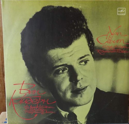 Ван Клиберн (фортепиано)