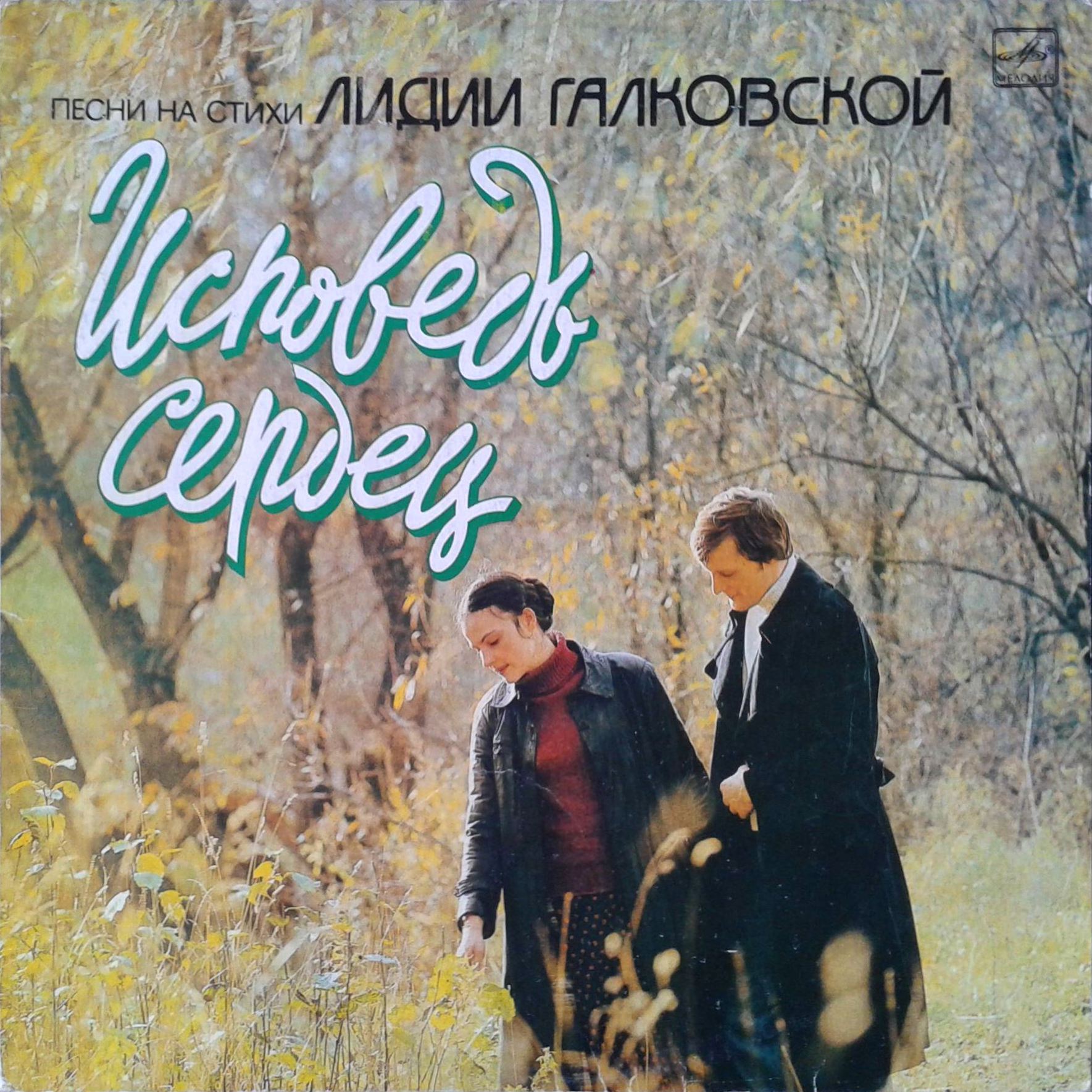 Исповедь сердец. Песни на стихи Лидии Галковской