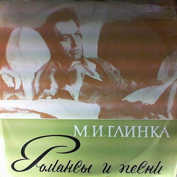 М. ГЛИНКА. Романсы и песни