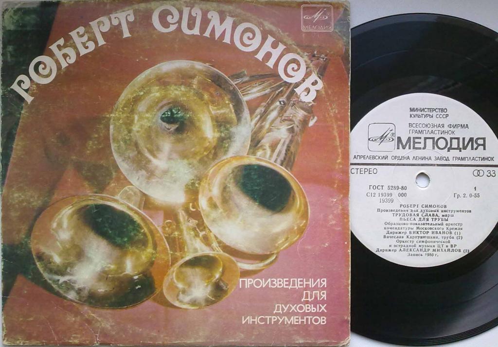 Роберт СИМОНОВ: Произведения для духовых инструментов.