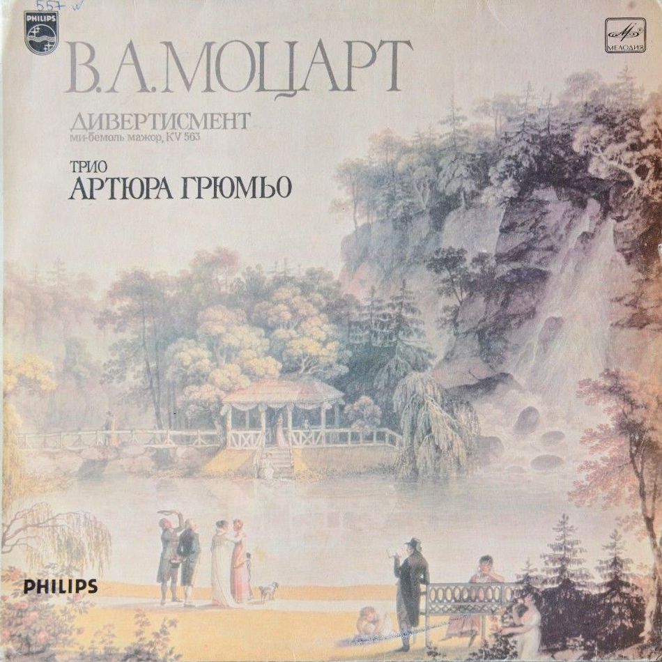 В. А. МОЦАРТ Дивертисмент (Трио Артюра Грюмьо)