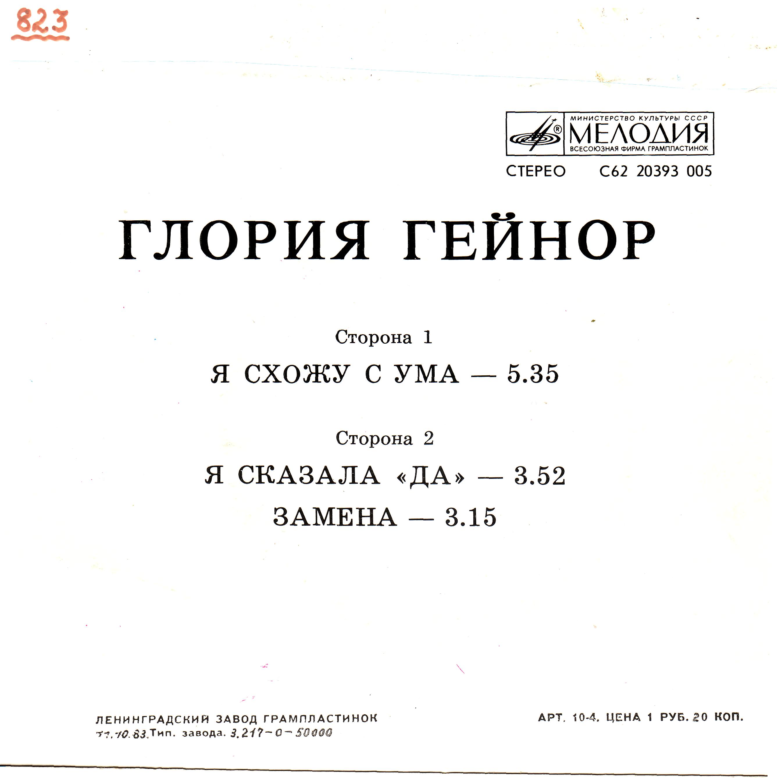 Глория ГЕЙНОР [Gloria Gaynor] - на английском языке
