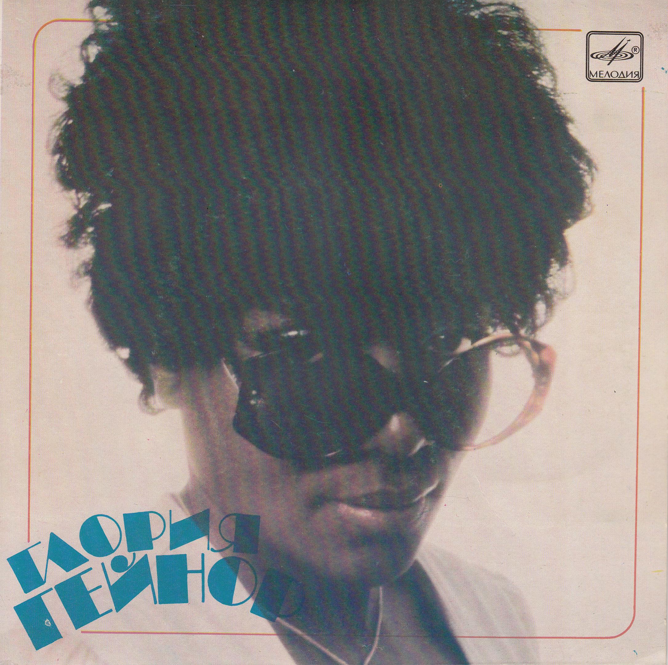 Глория ГЕЙНОР [Gloria Gaynor] - на английском языке