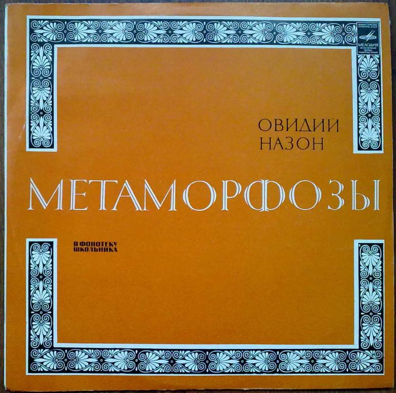 В ФОНОТЕКУ ШКОЛЬНИКА.  ОВИДИЙ НАЗОН. «МЕТАМОРФОЗЫ»