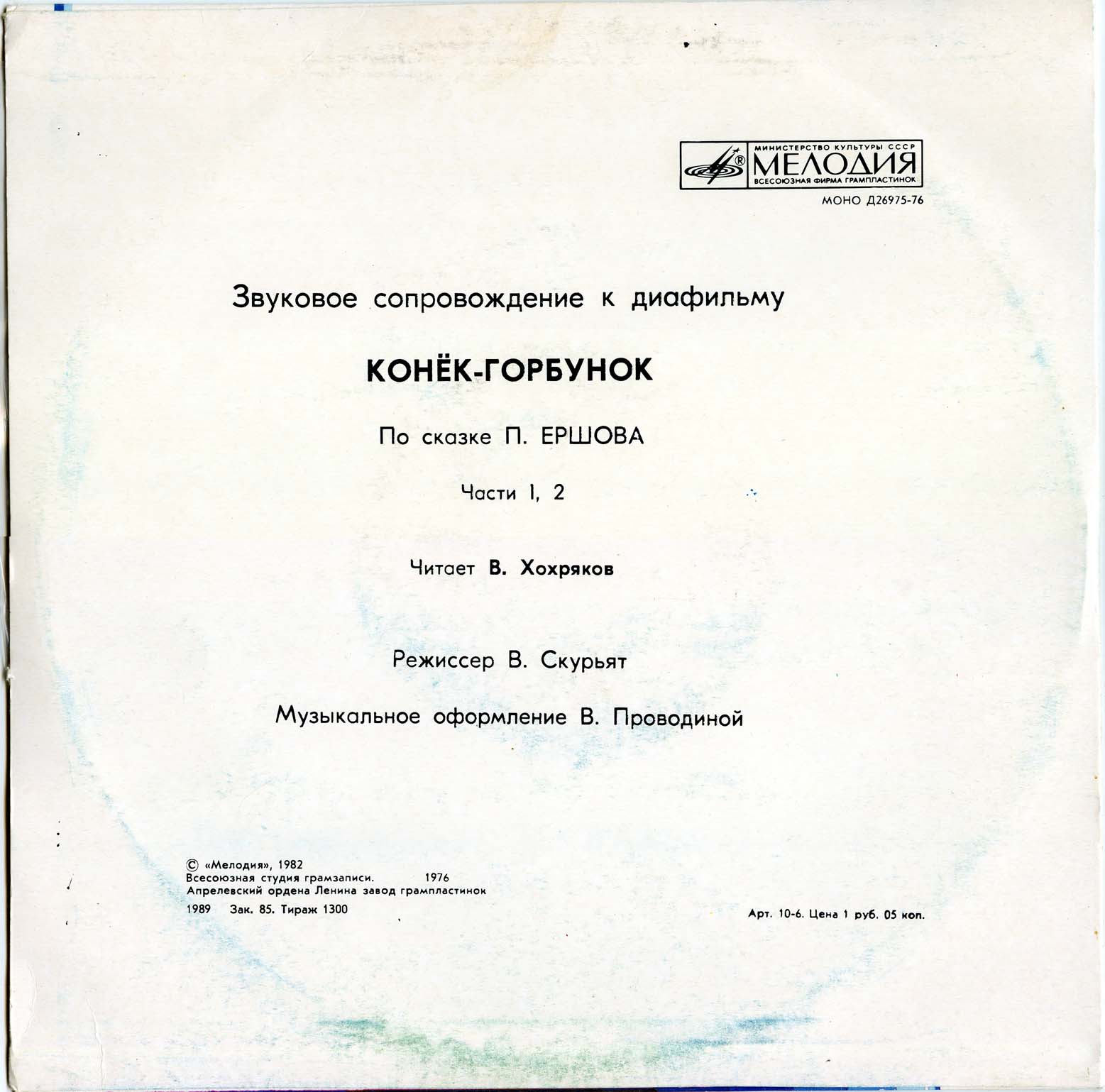 Звуковое сопровождение к диафильму «Конёк-горбунок» (по сказке П. Ершова). Части 1-4