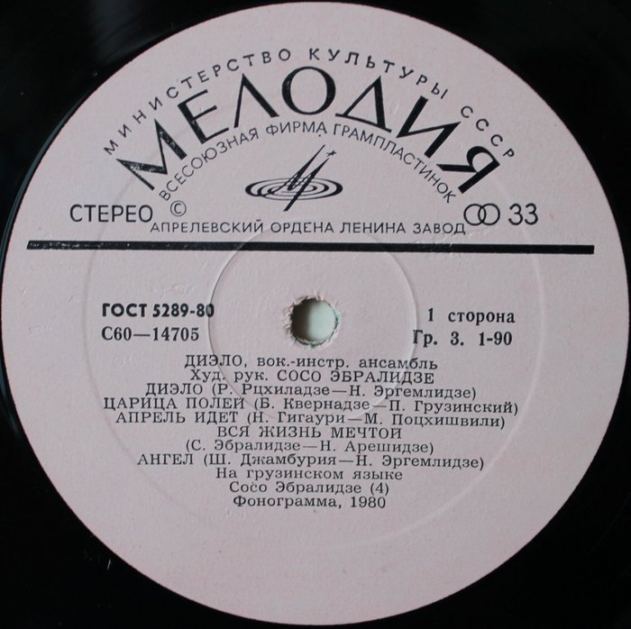 ВИА «ДИЭЛО», худ. рук. Сосо Эбралидзе.