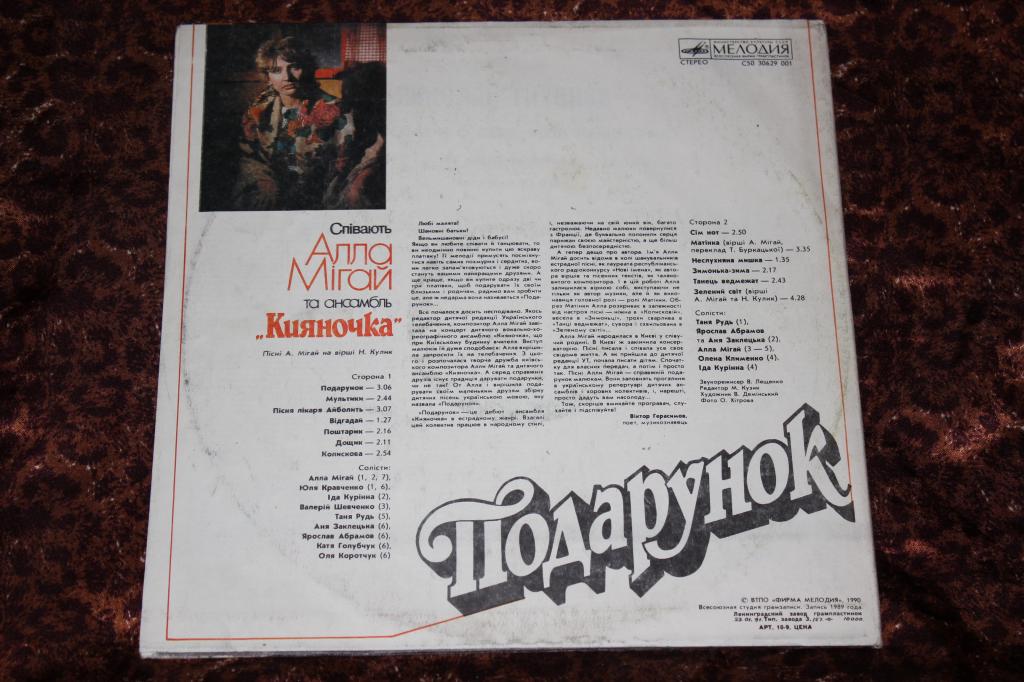 МИГАЙ Алла и ансамбль «Кияночка». «Подарунок». Песни А. Мигай:
