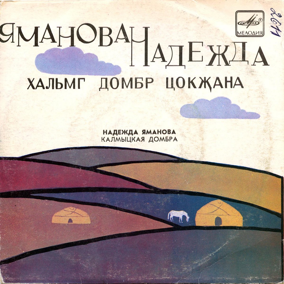 Надежда ЯМАНОВА (калмыцкая домбра)