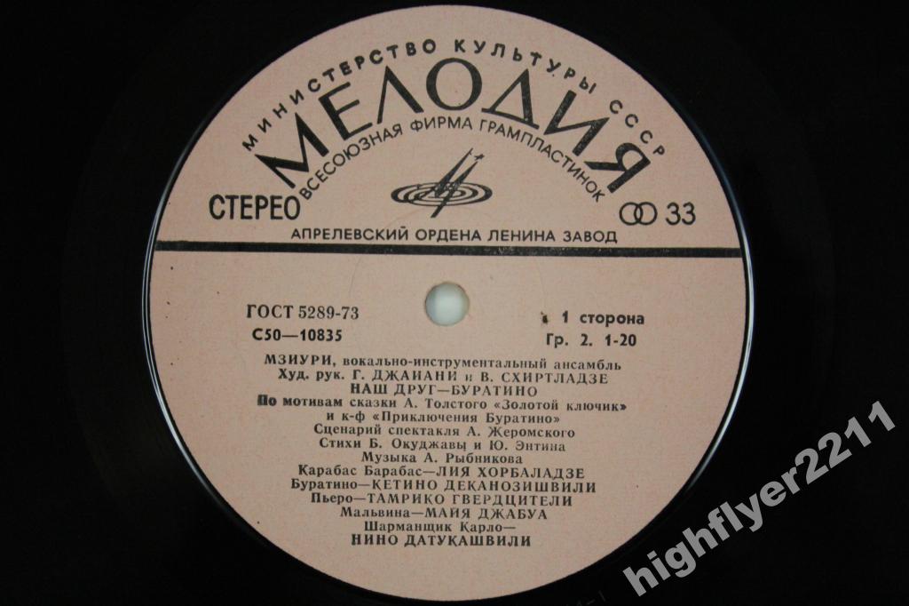 ВИА МЗИУРИ "Наш друг - Буратино"