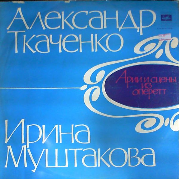 Александр Ткаченко, Ирина Муштакова - Арии и сцены из оперетт