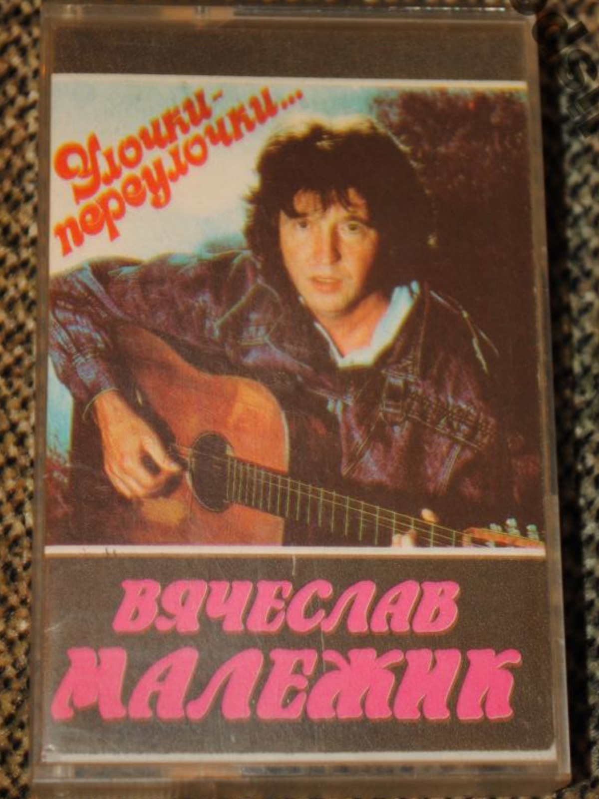 Вячеслав Малежик ‎– Улочки-переулочки...