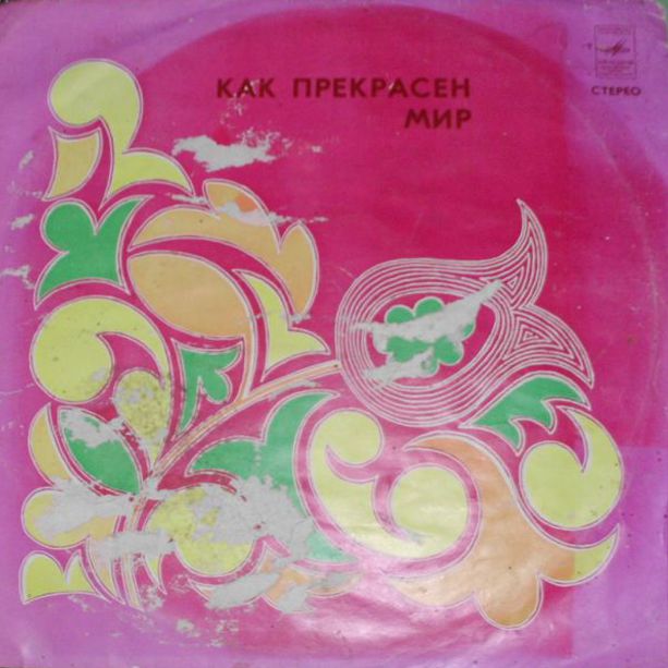 Давид Тухманов. Как прекрасен мир